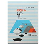 そろばんドリル11　■1級の基礎（全珠連）■［1冊丸ごと導入問題　分割計算・端数処理・補数計算　解説なし・解答あり・解答あり］