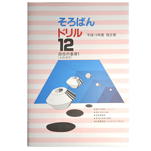 そろばんドリル12　■段位の基礎1（全珠連用）開平■［1冊丸ごと導入問題　開平の解説あり・解答あり　開平開立カード付］