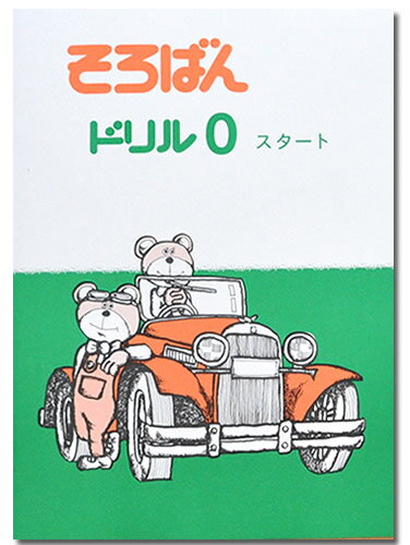 そろばんドリル0（スタート）※解答別売り◆[2.3年生　1冊丸ごと導入問題・解説なし]