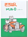 そろばんドリル0（スタート）※解答別売り◆ 2.3年生 1冊丸ごと導入問題 解説なし