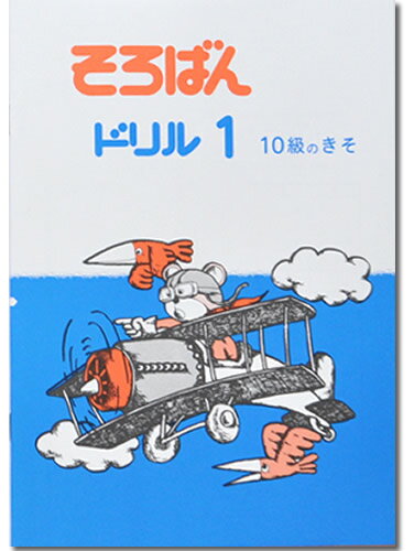 そろばんドリル1（10級のきそ）※解答別売り◆[2.3年生　1冊丸ごと導入問題・解説なし]