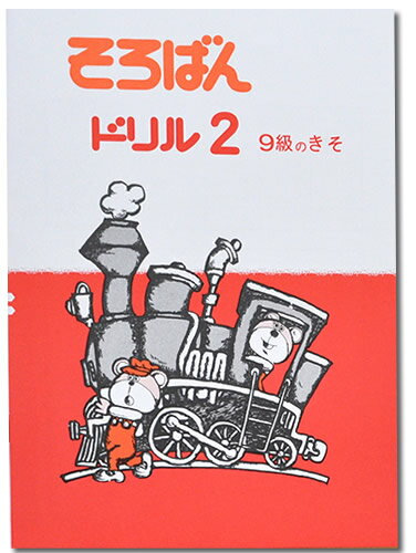 そろばんドリル2（9級のきそ）※解答別売り◆[2.3年生　1冊丸ごと導入問題・解説なし]のサムネイル
