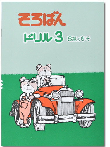 そろばんドリル3（8級のきそ）※解答別売り◆[2.3年生　1冊丸ごと導入問題・解説なし]のサムネイル
