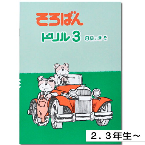 そろばんドリル3(8級のきそ)※解答別売り◆[...の紹介画像2