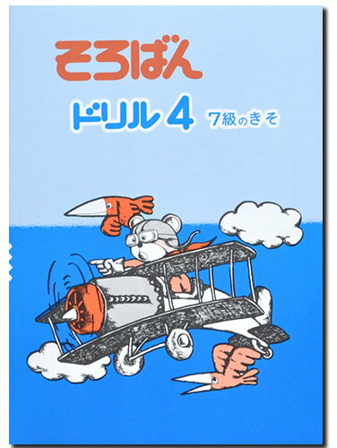 そろばんドリル4（7級のきそ）※解答別売り◆[2.3年生　1冊丸ごと導入問題・解説なし]