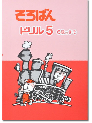 そろばんドリル5（6級のきそ）※解答別売り◆[2.3年生　1冊丸ごと導入問題・解説なし]のサムネイル