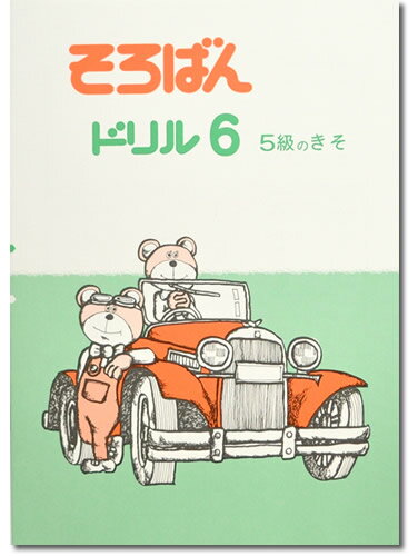 そろばんドリル6（5級のきそ）※解答別売り◆[2.3年生　1冊丸ごと導入問題・解説なし]