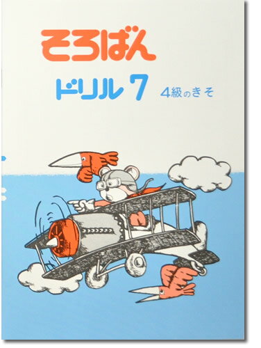 そろばんドリル7（4級のきそ）※解答別売り◆[2.3年生　1冊丸ごと導入問題・解説なし]