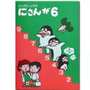 わりざんのきそ【にさんが6】 ［わりざんと掛け算の関連を図解入りで導入 珠算8級からはじまるわり算の前に］