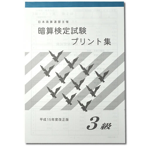 sato【日商・日珠連】◇暗算(あんざん) 3級 プリント集◇ [取り外すとプリントに　暗算検定対策]のサムネイル
