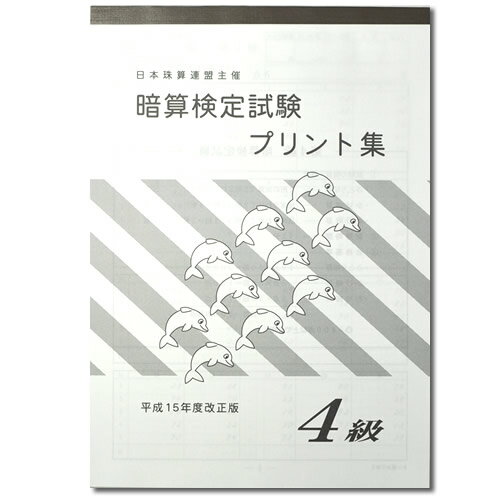 sato【日商・日珠連】◇暗算(あんざん) 4級 プリント集◇ [取り外すとプリントに　暗算検定対策]