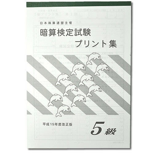 sato【日商・日珠連】◇暗算(あんざん) 5級 プリント集◇ [取り外すとプリントに　暗算検定対策]のサムネイル