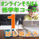 01【オンラインそろばん】低学年コース【1】《初級クラス-1》毎月第2月曜日16:00〜16:50オンラインZoomでつながる