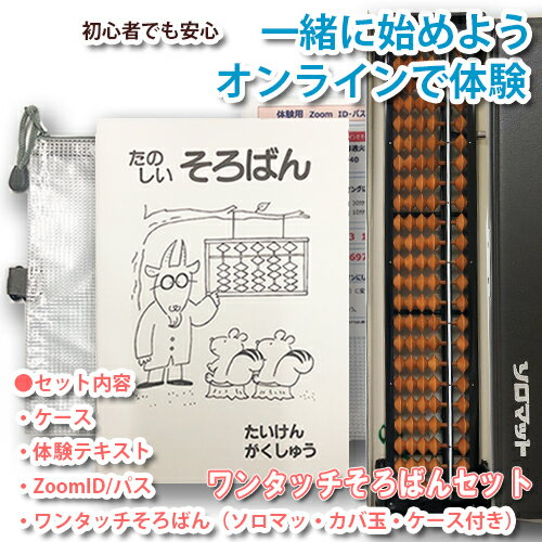 【オンラインで体験　ワンタッチそろばんセット】一緒に始めよう（1）オンラインでそろばん体験【毎月】第2・第4 火曜日15：00〜15：30 2