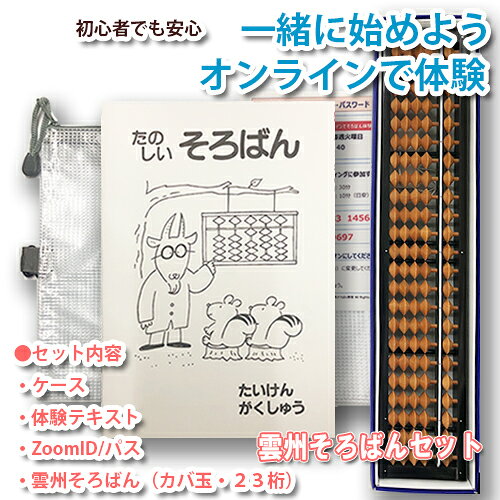 元気そろばん教室 楽天市場店の【オンラインで体験　雲州そろばんセット】一緒に始めよう（1）オンラインでそろばん体験【毎月】第2・第4 火曜日15：00〜15：30｜アングル2
