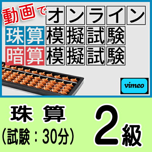 動画で取り組むオンライン珠算模擬試験【珠算2級】合格証書の発行はありません