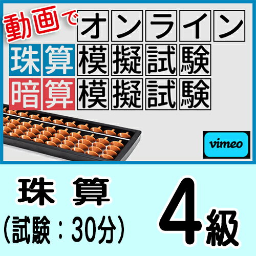 動画で取り組むオンライン珠算模擬試験【珠算4級】合格証書の発行はありません
