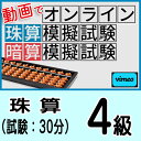 動画で取り組むオンライン珠算模擬試験【珠算4級】合格証書の発行はありません