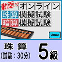 動画で取り組むオンライン珠算模擬試験【珠算5級】合格証書の発行はありません
