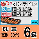 動画で取り組むオンライン珠算模擬試験【珠算6級】合格証書の発行はありません