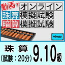動画で取り組むオンライン珠算模擬試験【珠算9・10級】合格証書の発行はありません