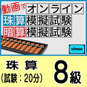 動画で取り組むオンライン珠算模擬試験【珠算8級】合格証書の発行はありません