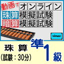 動画で取り組むオンライン珠算模擬試験【珠算*準1級】合格証書の発行はありません