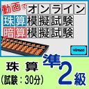 動画で取り組むオンライン珠算模擬試験【珠算*準2級】合格証書の発行はありません