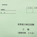 全国オンライン珠算模擬試験　珠算2級 ご利用の流れ 1．ご希望の全国オンライン模擬試験を申し込みます。 2．お支払い完了後、全国オンライン模擬試験の資料が届きます。 （全国オンライン模擬試験用のID。パスワードも届きます。） 3．全国オンライン模擬試験当日 　先生の合図に合わせて　全国の受験者と一斉に取り組みます。 4．試験用紙を返信用封筒に入れ郵送します。 　　---元気そろばん教室にて採点結果を郵送します。 5．全国オンライン模擬試験の採点結果を受け取ります。 　（提出した答案用紙に一言アドバイスを付けてお返しします） こんな時に 「検定を受けるか見送るかの判断を付けたい。」 「練習の成果を確かめるため」 「士気を高めるため」・・・ それぞれの思いがあると思います。 模擬試験で検定を受けるように、 お家で、先生の掛け声で、一斉に模擬試験を受けましょう こんな良い事が 「試験会場に出かけなくて良い」 「交通にかかる時間、待ち時間を取らなくて良い」 「自宅で取り組める」 「大勢で集まる必要が無い」 「一人じゃない、みんなが取り組んでいる様子が分かる」 「【元気そろばん教室】の先生の掛け声で一斉に始める」 「みんなで取り組んでる感じがする」 「次の検定までのモチベーションを上げる」 「お稽古の成果を確認できる」 などなど 送料 無料 お願い・注意事項 必ず守っていただきたいこと 全国の皆さんとオンラインでつながっております。 カメラはなるべく顔を写さないように、お手元を写してください。 zoomの録画はしないでください 他の機器を使った画面の録画や写真撮影は一切禁止です。 SNS等に不本意な流出を避けるためです。厳守願います。　　　 　　　 　　