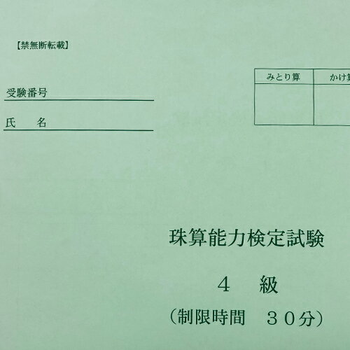 全国オンライン珠算模擬試験 珠算4級 ご利用の流れ 1．ご希望の全国オンライン模擬試験を申し込みます。 2．お支払い完了後、全国オンライン模擬試験の資料が届きます。 （全国オンライン模擬試験用のID。パスワードも届きます。） 3．全国オンラ...