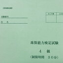 全国オンライン珠算模擬試験 珠算4級 ご利用の流れ 1．ご希望の全国オンライン模擬試験を申し込みます。 2．お支払い完了後、全国オンライン模擬試験の資料が届きます。 （全国オンライン模擬試験用のID。パスワードも届きます。） 3．全国オンライン模擬試験当日 　先生の合図に合わせて　全国の受験者と一斉に取り組みます。 4．試験用紙を返信用封筒に入れ郵送します。 　　---元気そろばん教室にて採点結果を郵送します。 5．全国オンライン模擬試験の採点結果を受け取ります。 　（提出した答案用紙に一言アドバイスを付けてお返しします） こんな時に 「検定を受けるか見送るかの判断を付けたい。」 「練習の成果を確かめるため」 「士気を高めるため」・・・ それぞれの思いがあると思います。 模擬試験で検定を受けるように、 お家で、先生の掛け声で、一斉に模擬試験を受けましょう こんな良い事が 「試験会場に出かけなくて良い」 「交通にかかる時間、待ち時間を取らなくて良い」 「自宅で取り組める」 「大勢で集まる必要が無い」 「一人じゃない、みんなが取り組んでいる様子が分かる」 「【元気そろばん教室】の先生の掛け声で一斉に始める」 「みんなで取り組んでる感じがする」 「次の検定までのモチベーションを上げる」 「お稽古の成果を確認できる」 などなど 送料 無料 お願い・注意事項 必ず守っていただきたいこと 全国の皆さんとオンラインでつながっております。 カメラはなるべく顔を写さないように、お手元を写してください。 zoomの録画はしないでください 他の機器を使った画面の録画や写真撮影は一切禁止です。 SNS等に不本意な流出を避けるためです。厳守願います。　　　 　　　 　　