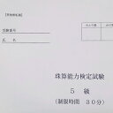 全国オンライン珠算模擬試験 珠算5級 ご利用の流れ 1．ご希望の全国オンライン模擬試験を申し込みます。 2．お支払い完了後、全国オンライン模擬試験の資料が届きます。 （全国オンライン模擬試験用のID。パスワードも届きます。） 3．全国オンライン模擬試験当日 　先生の合図に合わせて　全国の受験者と一斉に取り組みます。 4．試験用紙を返信用封筒に入れ郵送します。 　　---元気そろばん教室にて採点結果を郵送します。 5．全国オンライン模擬試験の採点結果を受け取ります。 　（提出した答案用紙に一言アドバイスを付けてお返しします） こんな時に 「検定を受けるか見送るかの判断を付けたい。」 「練習の成果を確かめるため」 「士気を高めるため」・・・ それぞれの思いがあると思います。 模擬試験で検定を受けるように、 お家で、先生の掛け声で、一斉に模擬試験を受けましょう こんな良い事が 「試験会場に出かけなくて良い」 「交通にかかる時間、待ち時間を取らなくて良い」 「自宅で取り組める」 「大勢で集まる必要が無い」 「一人じゃない、みんなが取り組んでいる様子が分かる」 「【元気そろばん教室】の先生の掛け声で一斉に始める」 「みんなで取り組んでる感じがする」 「次の検定までのモチベーションを上げる」 「お稽古の成果を確認できる」 などなど 送料 無料 お願い・注意事項 必ず守っていただきたいこと 全国の皆さんとオンラインでつながっております。 カメラはなるべく顔を写さないように、お手元を写してください。 zoomの録画はしないでください 他の機器を使った画面の録画や写真撮影は一切禁止です。 SNS等に不本意な流出を避けるためです。厳守願います。　　　 　　　 　　