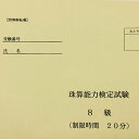 全国オンライン珠算模擬試験 珠算8級 ご利用の流れ 1．ご希望の全国オンライン模擬試験を申し込みます。 2．お支払い完了後、全国オンライン模擬試験の資料が届きます。 （全国オンライン模擬試験用のID。パスワードも届きます。） 3．全国オンライン模擬試験当日 　先生の合図に合わせて　全国の受験者と一斉に取り組みます。 4．試験用紙を返信用封筒に入れ郵送します。 　　---元気そろばん教室にて採点結果を郵送します。 5．全国オンライン模擬試験の採点結果を受け取ります。 　（提出した答案用紙に一言アドバイスを付けてお返しします） こんな時に 「検定を受けるか見送るかの判断を付けたい。」 「練習の成果を確かめるため」 「士気を高めるため」・・・ それぞれの思いがあると思います。 模擬試験で検定を受けるように、 お家で、先生の掛け声で、一斉に模擬試験を受けましょう こんな良い事が 「試験会場に出かけなくて良い」 「交通にかかる時間、待ち時間を取らなくて良い」 「自宅で取り組める」 「大勢で集まる必要が無い」 「一人じゃない、みんなが取り組んでいる様子が分かる」 「【元気そろばん教室】の先生の掛け声で一斉に始める」 「みんなで取り組んでる感じがする」 「次の検定までのモチベーションを上げる」 「お稽古の成果を確認できる」 などなど 送料 無料 お願い・注意事項 必ず守っていただきたいこと 全国の皆さんとオンラインでつながっております。 カメラはなるべく顔を写さないように、お手元を写してください。 zoomの録画はしないでください 他の機器を使った画面の録画や写真撮影は一切禁止です。 SNS等に不本意な流出を避けるためです。厳守願います。　　　 　　　 　　