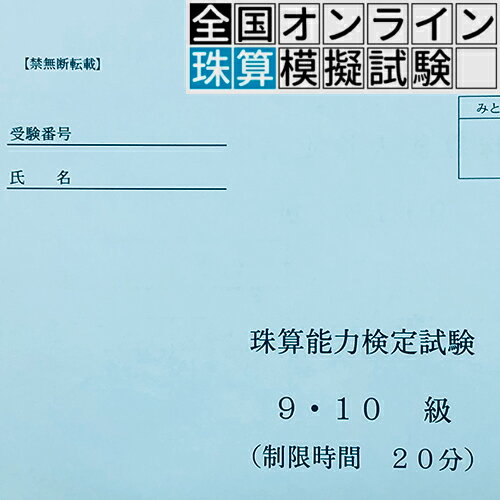 【珠算9・10級】 全国オンライン珠算模擬試験...の紹介画像2