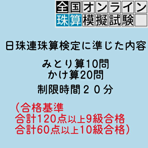 【珠算9・10級】 全国オンライン珠算模擬試験...の紹介画像3