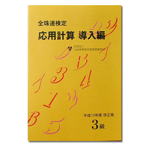 【旧版・在庫限り】sato【全珠連】■応用計算 導入編 3級■ 平成13年度 改正版[そろばん検定対策]【在庫限り】