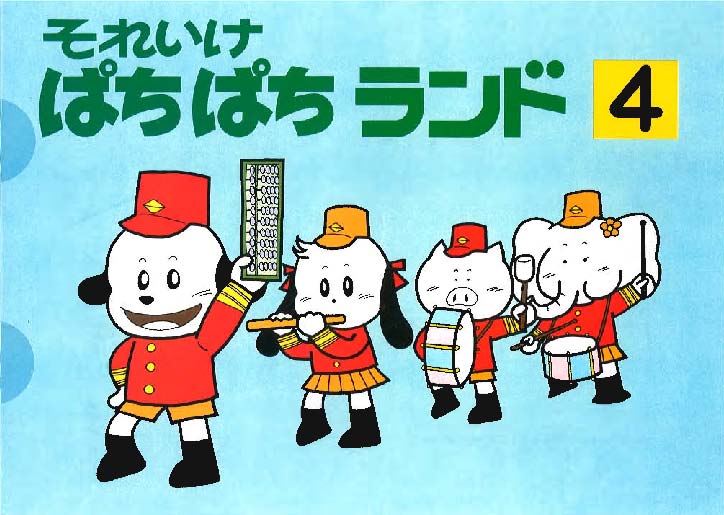 それいけぱちぱちランド4