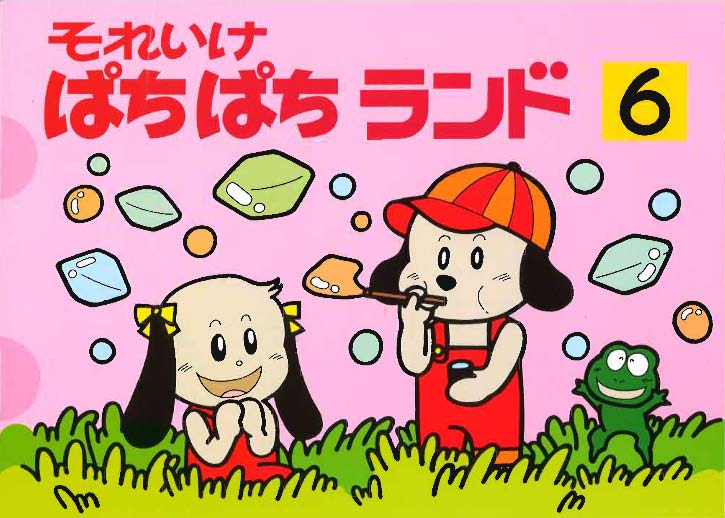 それいけぱちぱちランド6