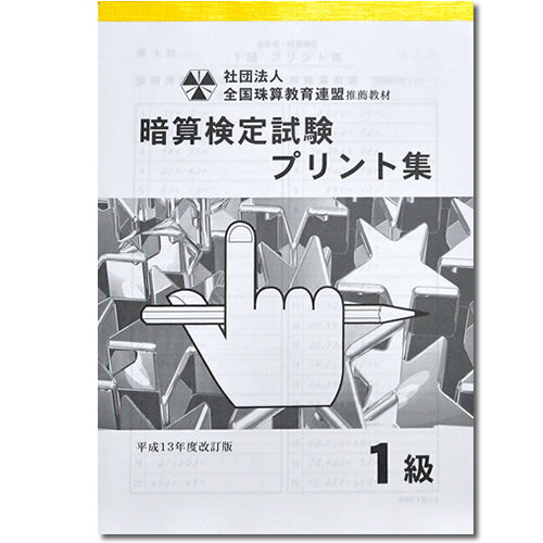 sato【全珠連】□暗算(あんざん) 1級 プリント集□[取り外すとプリントに　検定対策]のサムネイル
