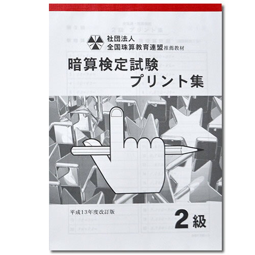 sato【全珠連】□暗算(あんざん) 2級 プリント集□[取り外すとプリントに　検定対策]のサムネイル