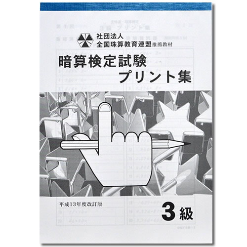 sato【全珠連】□暗算(あんざん) 3級 プリント集□[取り外すとプリントに　そろばん検定対策]のサムネイル