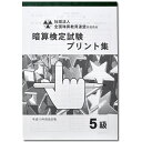 sato【全珠連】□暗算(あんざん) 5級 プリント集□[取り外すとプリントに　検定対策]