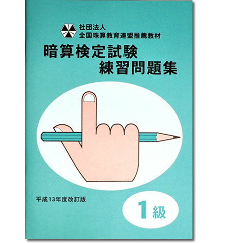sato【全珠連】□暗算(あんざん) 1級 問題集□[×2桁、×3桁。÷2桁、÷3桁の導入問題・図解の解説有　暗算検定対策]のサムネイル