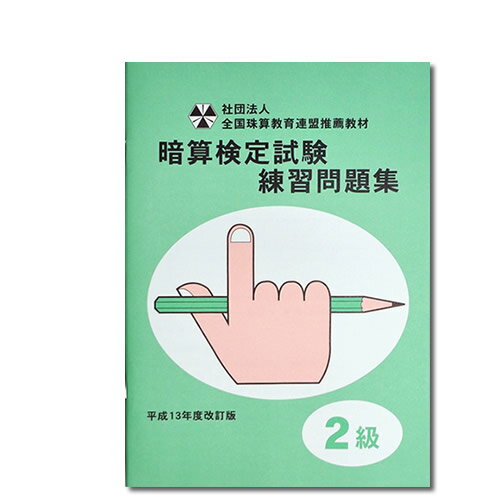 sato【全珠連】□暗算(あんざん) 2級 問題集□[×2桁、÷2桁の導入問題・図解の解説有　暗算検定対策]のサムネイル