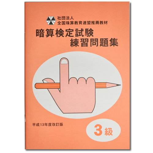 sato【全珠連】□暗算(あんざん) 3級 問題集□[×2桁、÷2桁の導入問題・図解の解説有　暗算検定対策]のサムネイル