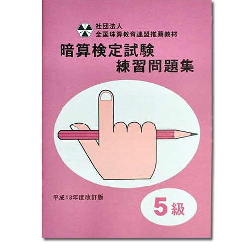 sato【全珠連】□暗算(あんざん) 5級 問題集□[2桁×1桁。÷1で商が2桁の導入問題・図解の解説有　暗算検定対策]のサムネイル
