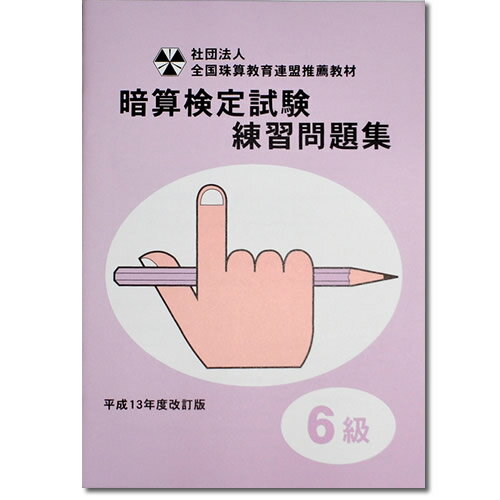 sato【全珠連】□暗算(あんざん) 6級 問題集□[2桁×1桁。÷1で商が2桁の導入問題・図解の解説有　暗算検定対策]のサムネイル