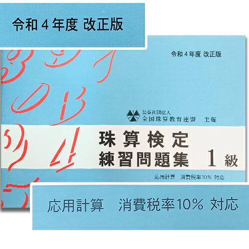 sato【全珠連】■珠算 1級 問題集（消費税10％の計算問題■★令和4年改正版★[補数計算（マイナス計算）の解説あり　応用計算の解説ありそろばん検定対策]