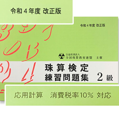 sato【全珠連】■珠算 2級 問題集（消費税10％の計算問題）■★令和4年改正版★[補数計算の解説あり　応用計算の導入ありそろばん検定対策]