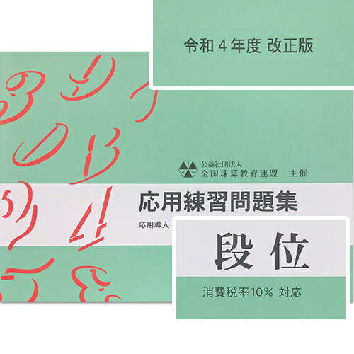 sato【全珠連】■応用 段位 問題集■★令和4年改正版★（消費税10％の計算問題）そろばん検定対策]